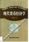 现代货币经济学