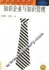 知识企业与知识管理