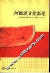 河姆渡文化新论  海峡两岸河姆渡文化学术研讨会论文集