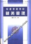 农业事业单位财务管理