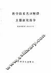 科学技术名词解释  土壤农化部分
