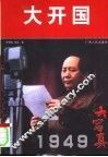 大开国