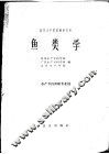 鱼类学