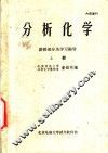 分析化学  讲授部分及学习指导  上