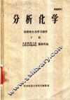 分析化学  讲授部分及学习指导  下