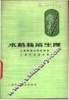 水稻栽培生理