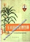 玉米因苗管理图册