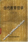 当代教育哲学