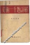 算术一千题详解