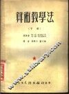 算术教学法  下