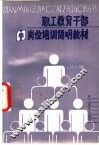 职工教育干部岗位培训简明教材
