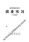 师范学校试用课本农业实习  二年级用