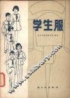 学生服