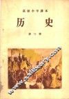 高级小学课本历史第2册教学参考书
