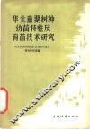 华北重要树种幼苗特性及育苗技术研究
