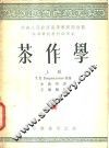 茶作学  上