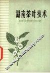 湖南茶叶技术