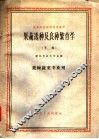 果蔬选种及良种繁育学  下