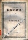 果蔬选种及良种繁育学  上