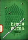 北京地区蜂群管理经验