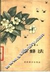 养蜂法