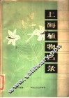 上海植物名录