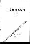 计算机图象处理  下  第10章  数字图象处理系统设计