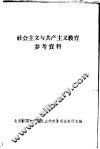 社会主义与共产主义教育  参考资料