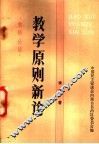 教学原则新论  教师必读