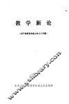 教学新论  关于培养学生能力的几个问题