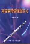 高等教育管理虚实论
