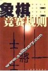 象棋竞赛规则  1999年版