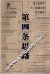 第四条思路  西方伦理学若干问题宏观综合研究