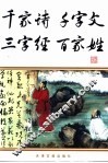千家诗·千字文·三字经·百家姓