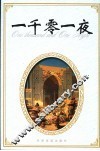一千零一夜