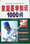 家庭医学知识1000问
