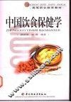 中国饮食保健学