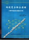 构造复合联合原理  川黔构造组合叠加分析