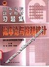 高等学校数学教材习题集  概率论与数理统计