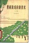 果树栽培的新技术  上