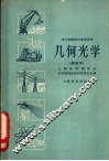 几何光学 电子书封面