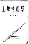 土壤物理学  第2版