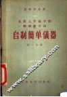 自制简单仪器  第1分册