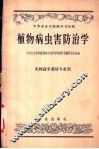 植物病虫害防治学  果树蔬菜栽培专业用