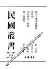 民国丛书  第3编  63  历史  地理类  春秋时代之世族