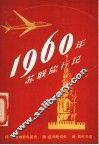 1960年苏联旅行记