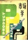 市场学