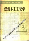建筑木工工艺学