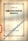消费合作社采购活动的经济和计划