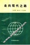 走向现代之路